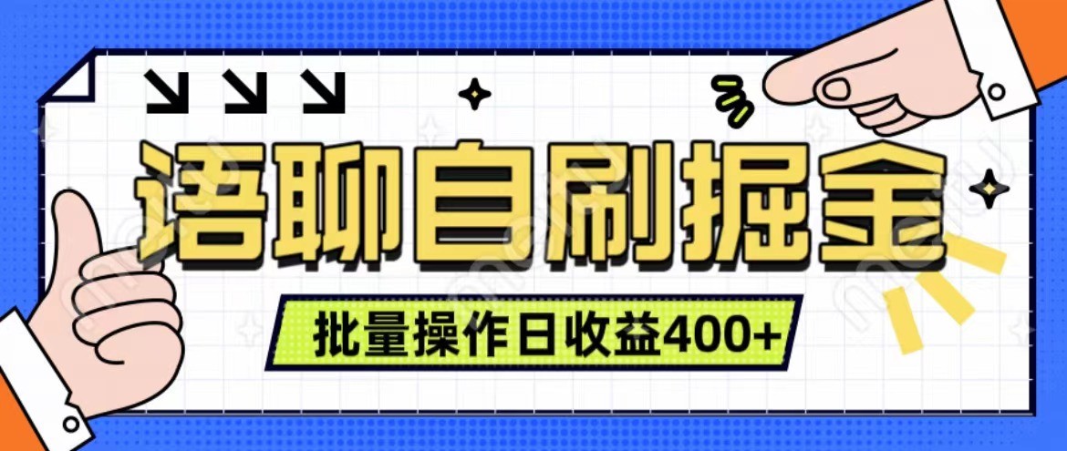 语聊自刷掘金项目 单人操作日入400+ 实时见收益项目 亲测稳定有效-凌秋网创