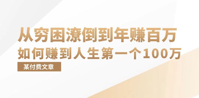 （13069期）某付费文章：从穷困潦倒到年赚百万，她告诉你如何赚到人生第一个100万-凌秋网创