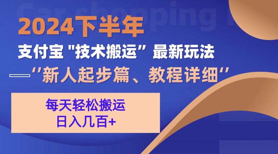 （13072期）2024下半年支付宝“技术搬运”最新玩法（新人起步篇）-凌秋网创