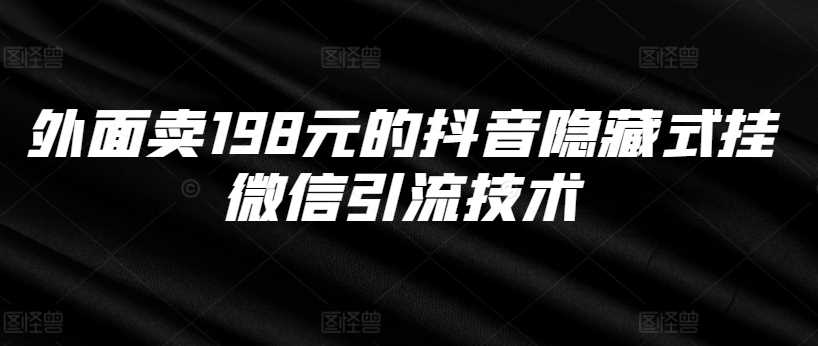 外面卖198元的抖音隐藏式挂微信引流技术-凌秋网创