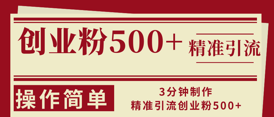 （13073期）3分钟制作精准引流创业粉500+操作简单-凌秋网创