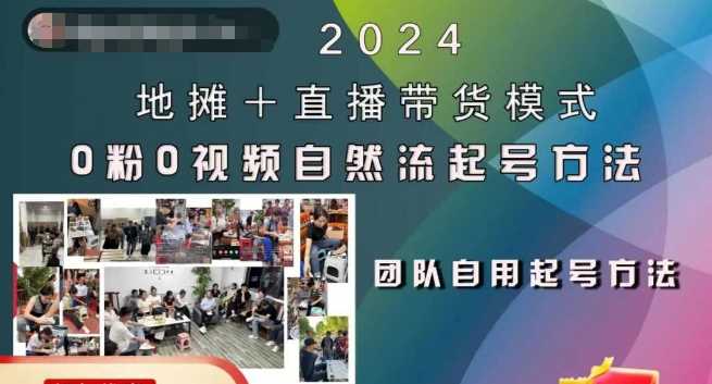 2024地摊+直播带货模式自然流起号稳号全流程，0粉0视频自然流起号方法-凌秋网创
