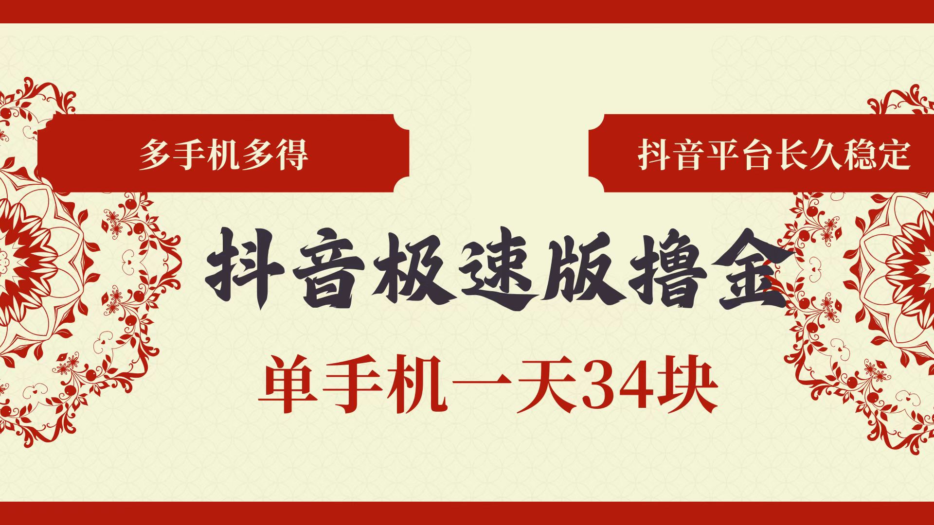 （13078期）抖音极速版撸金 单手机一天34块 多手机多得 抖音平台长期稳定-凌秋网创