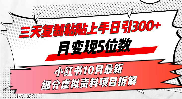 （13077期）三天复制粘贴上手日引300+月变现5位数小红书10月最新 细分虚拟资料项目…-凌秋网创