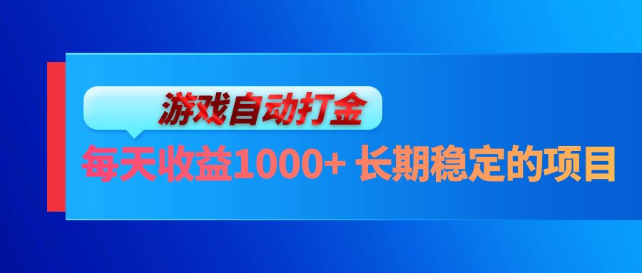 （13080期）电脑游戏自动打金玩法，每天收益1000+ 长期稳定的项目-凌秋网创