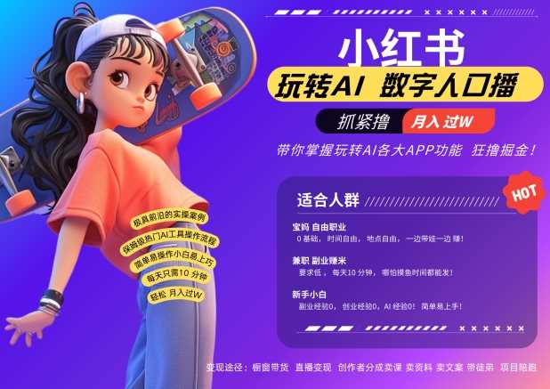小红书数字人暴力起号，AI改写文案，再也不用费劲录口播，流量火爆月入破W轻松拿捏-凌秋网创