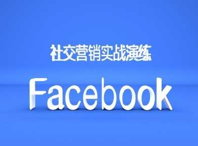 Facebook社交营销实战演练，外贸人绝对不能错过的营销推广平台-凌秋网创
