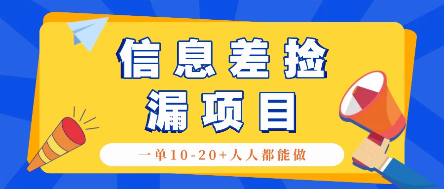 回收信息差捡漏项目，利用这个玩法一单10-20+。用心做一天300！-凌秋网创