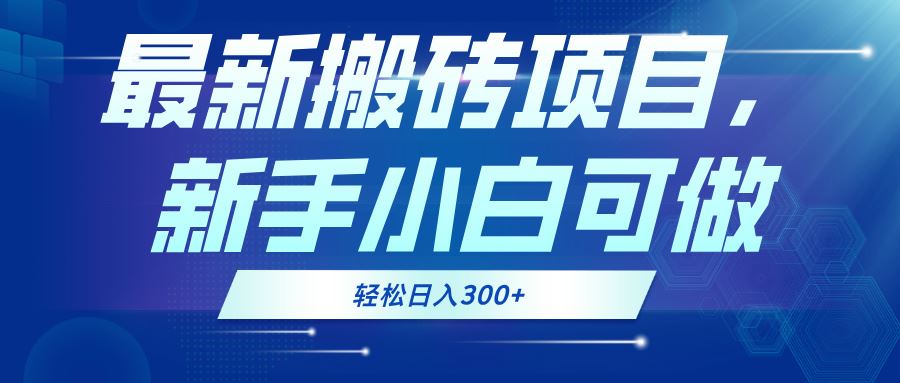 （13086期）最新0门槛搬砖项目，新手小白可做，轻松日入300+-凌秋网创