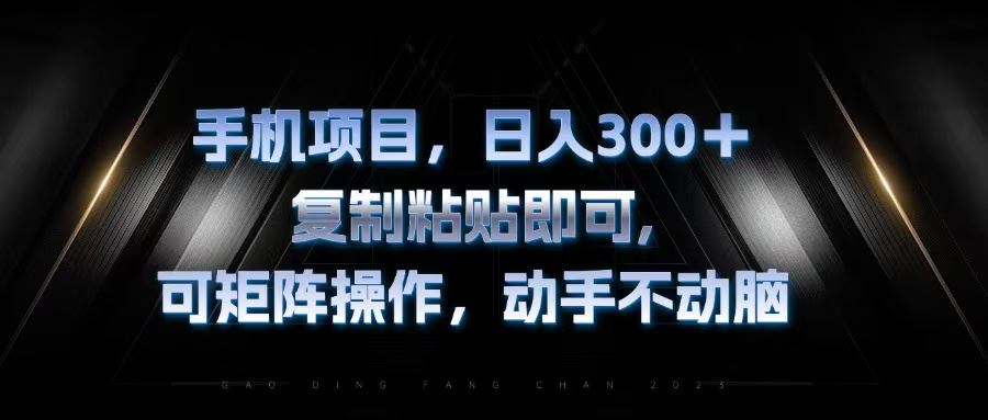 （13084期）手机项目，日入300+，复制黏贴即可，可矩阵操作，动手不动脑-凌秋网创