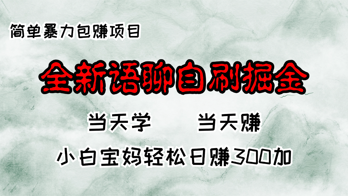 （13085期）全新语聊自刷掘金项目，当天见收益，小白宝妈每日轻松包赚300+-凌秋网创