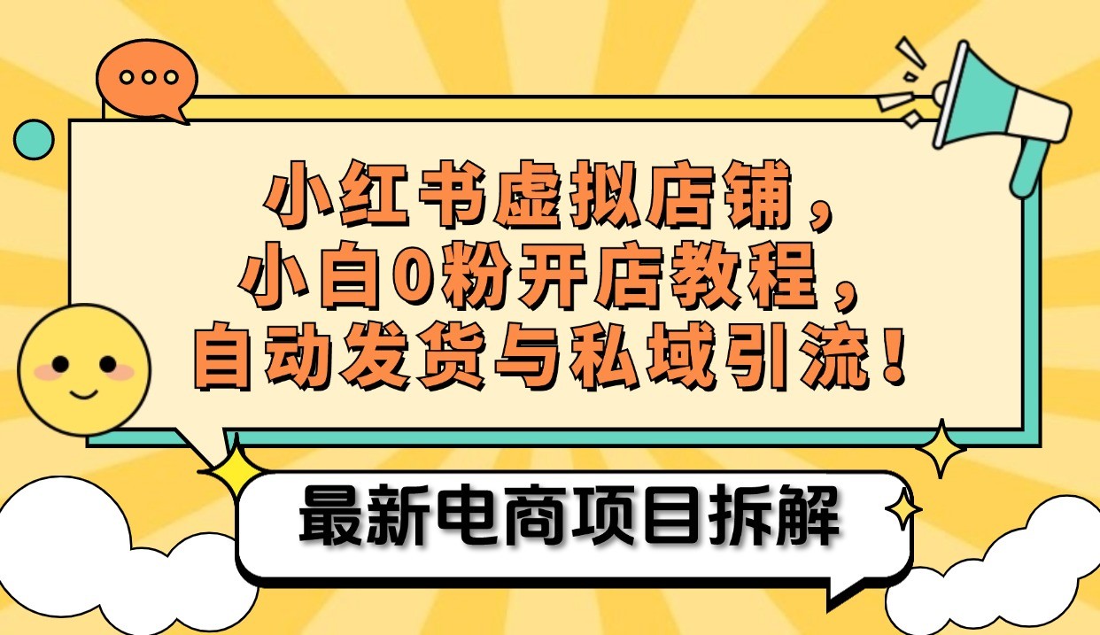 小红书电商，小白虚拟类目店铺教程，被动收益+私域引流-凌秋网创