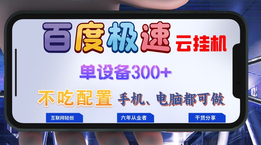 （13093期）百度极速云挂机，无脑操作挂机日入300+，小白轻松上手！！！-凌秋网创