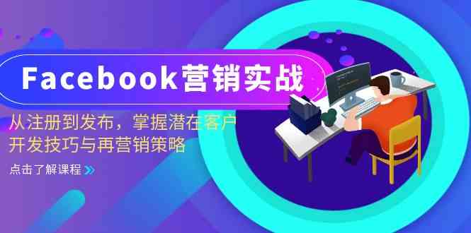 Facebook营销实战：从注册到发布，掌握潜在客户开发技巧与再营销策略-凌秋网创