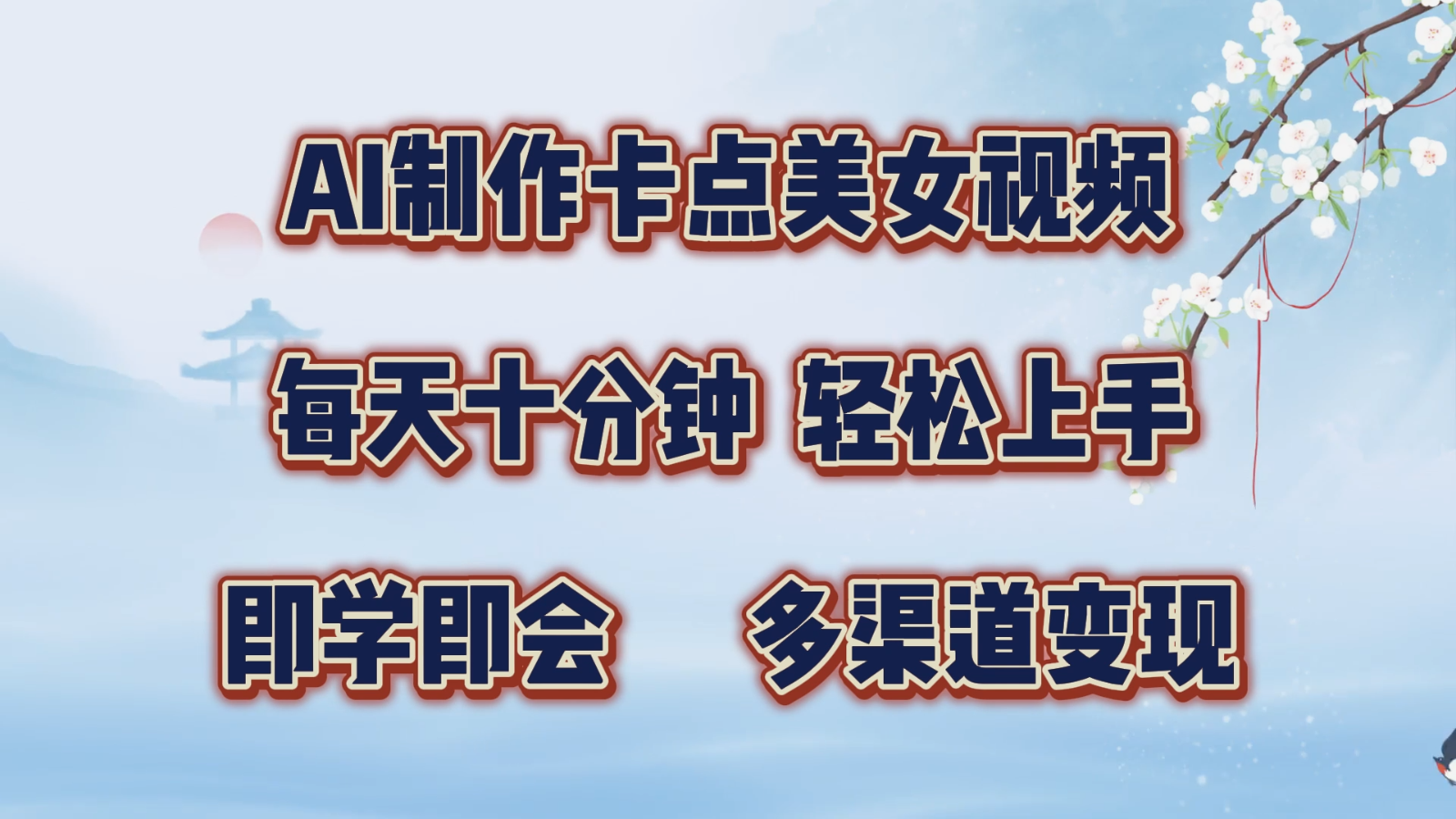 AI制作卡点美女视频，每天十分钟，轻松上手，即学即会，多渠道变现-凌秋网创