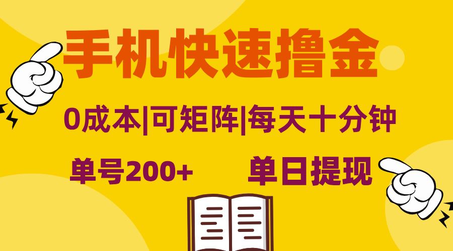 （13090期）手机快速撸金，单号日赚200+，可矩阵，0成本，当日提现，无脑操作-凌秋网创