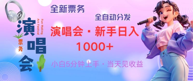 （13089期）普通人轻松学会，8天获利2.4w 从零教你做演唱会， 日入300-1500的高额…-凌秋网创