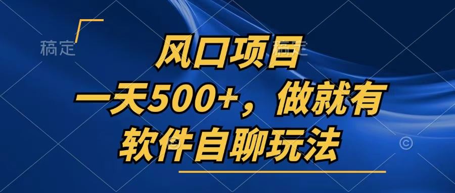 （13087期）一天500+，只要做就有，软件自聊玩法-凌秋网创