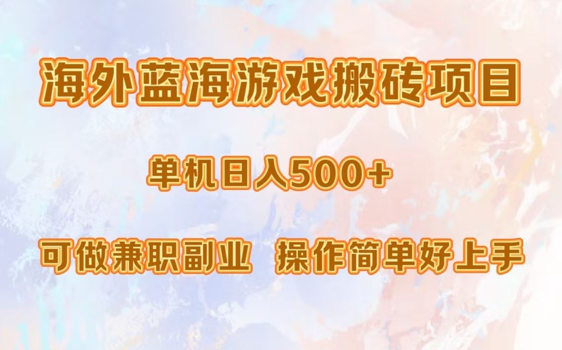 （13088期）海外蓝海游戏搬砖项目，单机日入500+，可做兼职副业，小白闭眼入。-凌秋网创