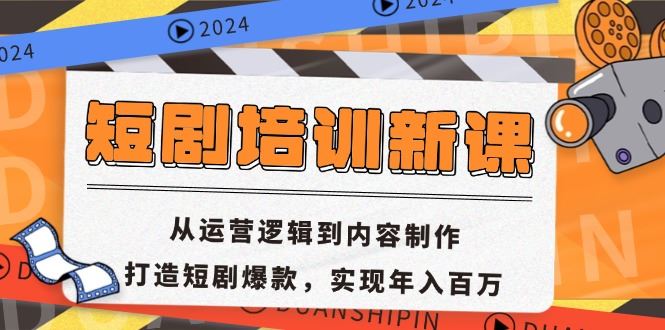 （13096期）短剧培训新课：从运营逻辑到内容制作，打造短剧爆款，实现年入百万-凌秋网创