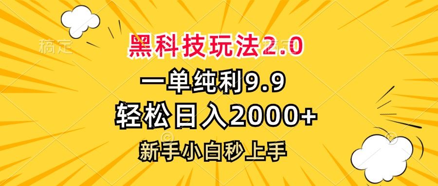 （13099期）黑科技玩法2.0，一单9.9，轻松日入2000+，新手小白秒上手-凌秋网创