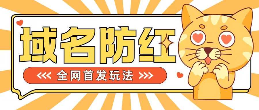 0基础搭建域名防红告别被封风险，学会可对外接单，一单收200+【揭秘】-凌秋网创