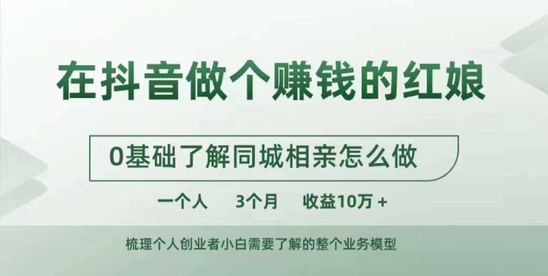 在抖音做个赚钱的红娘，0基础了解同城相亲，怎么做一个人3个月收益10W+-凌秋网创