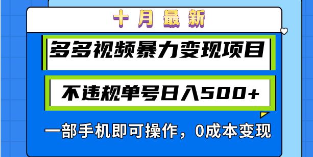 （13103期）十月最新多多视频暴力变现项目，不违规单号日入500+，一部手机即可操作…-凌秋网创