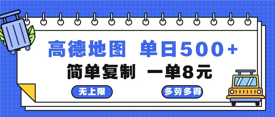 （13102期）高德地图最新玩法 通过简单的复制粘贴 每两分钟就可以赚8元 日入500+-凌秋网创