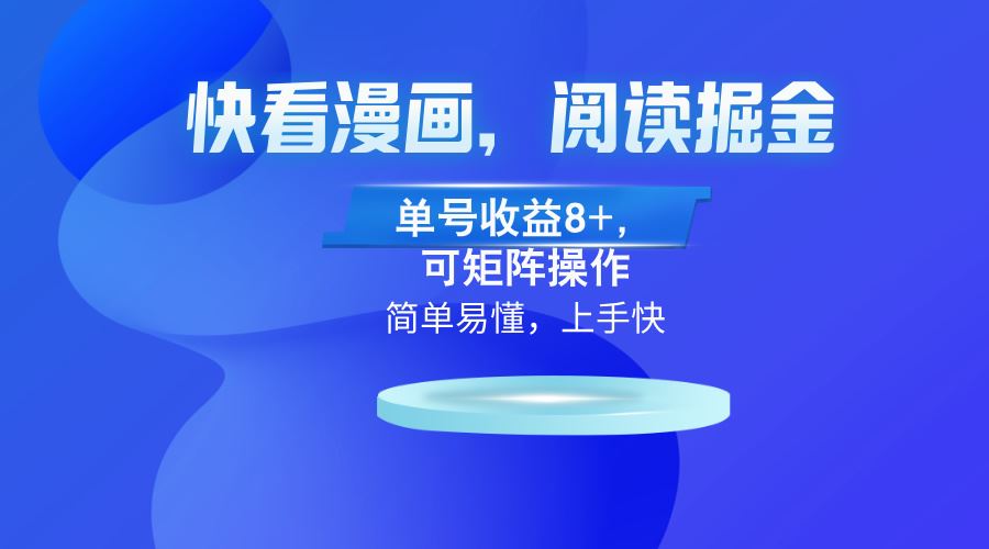 （13100）快看漫画App，阅读掘金，单号收益8+，可矩阵操作-凌秋网创