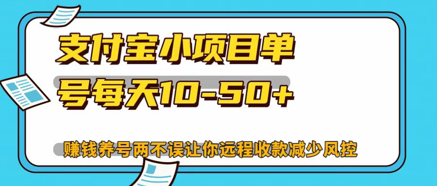支付宝小项目，单号每天10-50+-凌秋网创