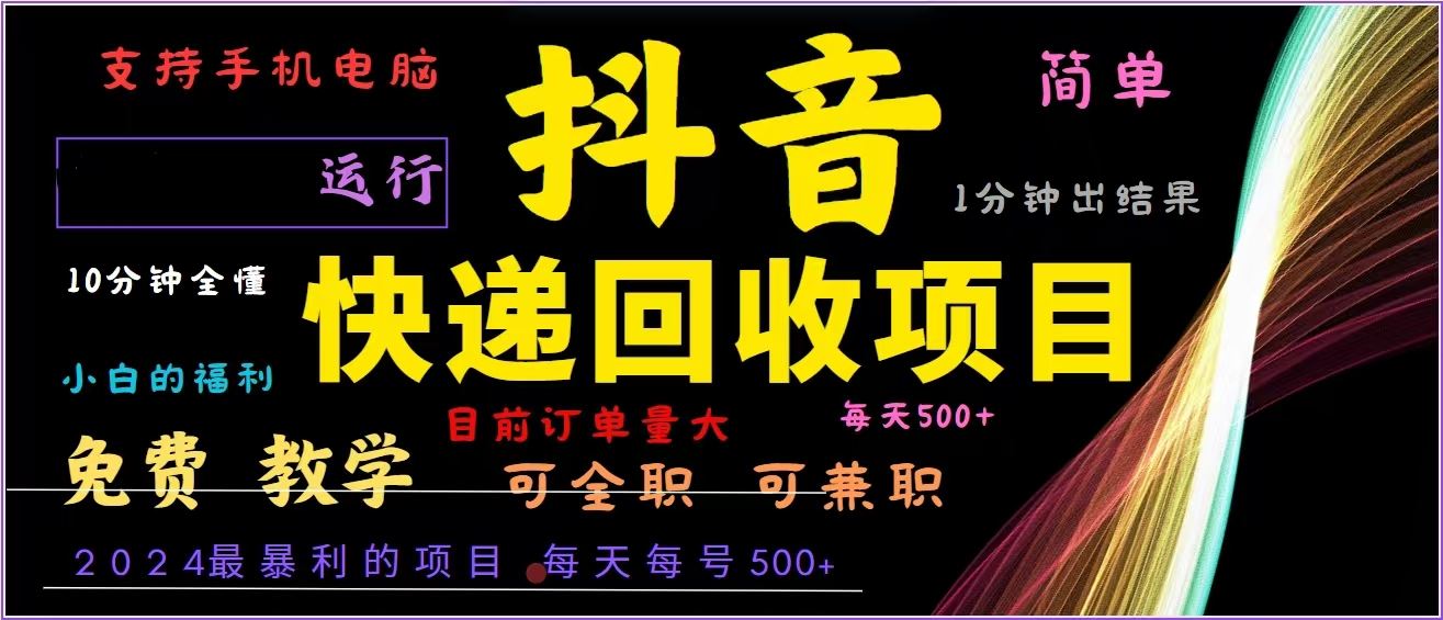 （13104期）抖音快递回收，2024年最暴利项目，全自动运行，每天500+,简单且易上手…-凌秋网创