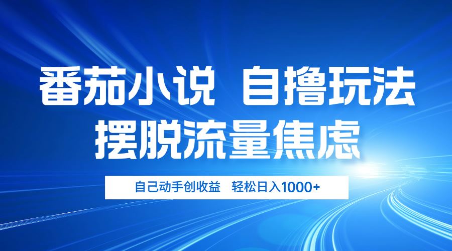 （13105期）番茄小说自撸玩法 摆脱流量焦虑 日入1000+-凌秋网创