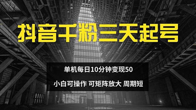 （13106期）抖音千粉计划三天起号 单机每日10分钟变现50 小白就可操作 可矩阵放大-凌秋网创
