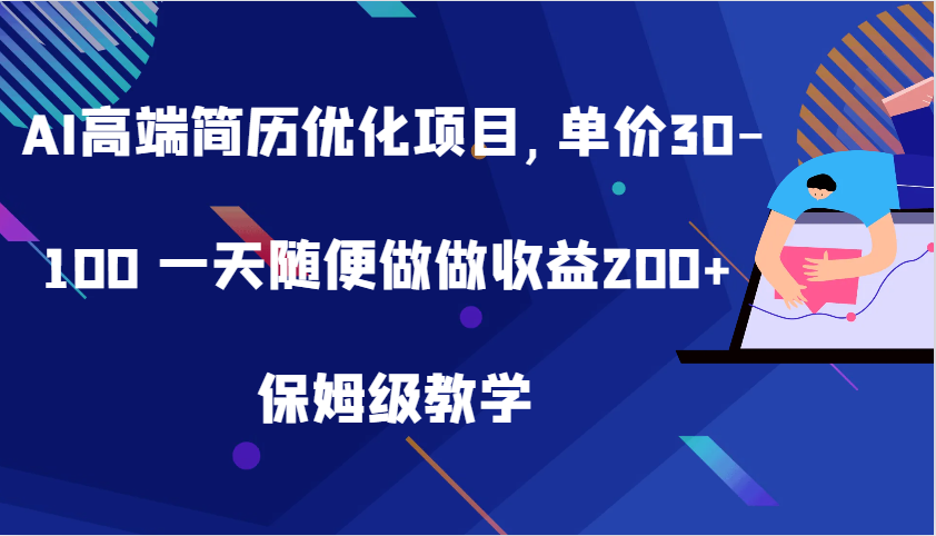AI高端简历优化项目,单价30-100 一天随便做做收益200+ 保姆级教学-凌秋网创