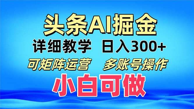 （13117期）头条爆文 复制粘贴即可单日300+ 可矩阵运营，多账号操作。小白可分分钟…-凌秋网创