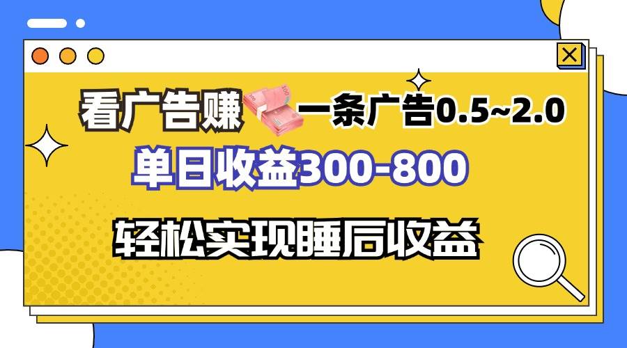 （13118期）看广告赚钱，一条广告0.5-2.0单日收益300-800，全自动软件躺赚！-凌秋网创