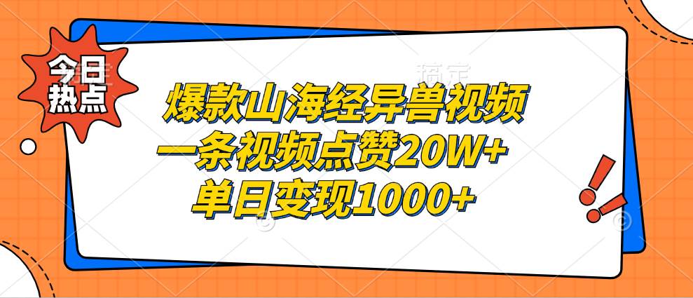 （13123期）爆款山海经异兽视频，一条视频点赞20W+，单日变现1000+-凌秋网创