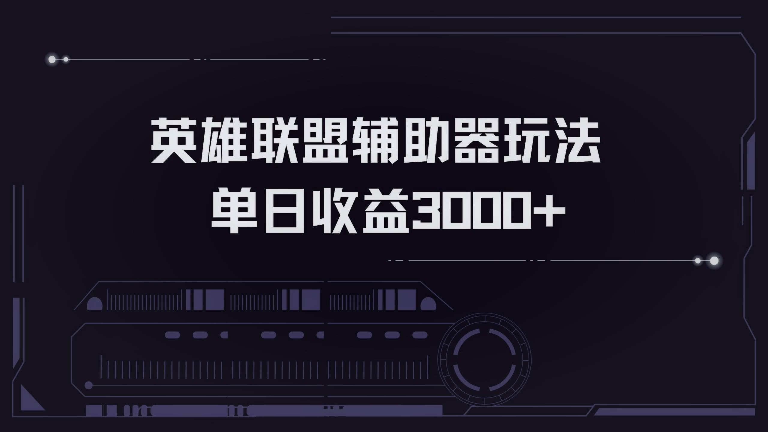 （13121期）英雄联盟辅助器掘金单日变现3000+-凌秋网创