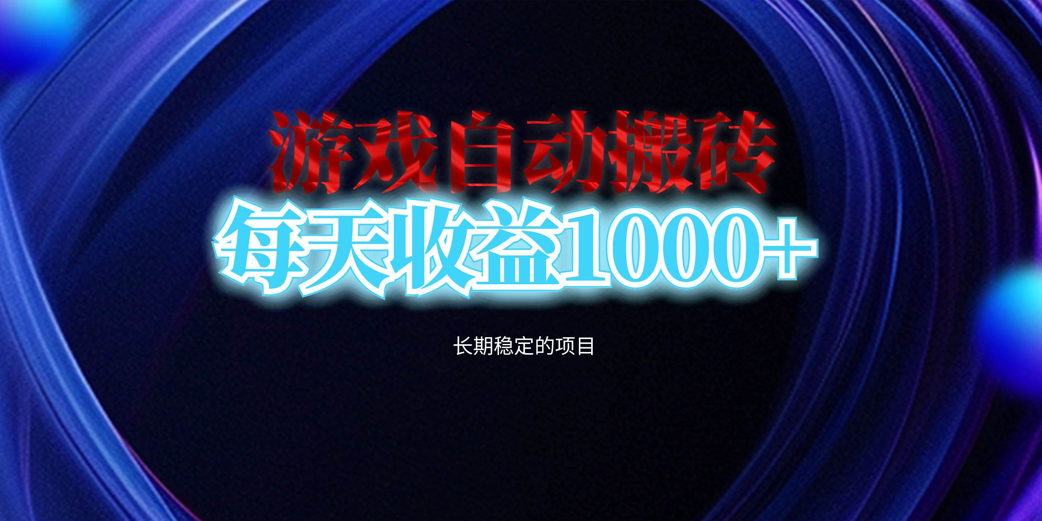 （13120期）电脑游戏自动搬砖，每天收益1000+ 长期稳定的项目-凌秋网创