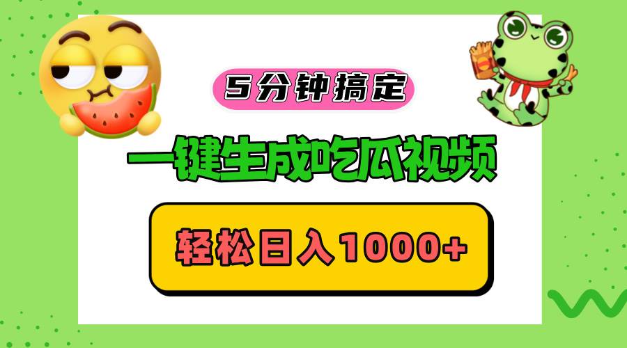 （13122期）五分钟搞定，一键生成吃瓜视频，轻松日入1000+-凌秋网创