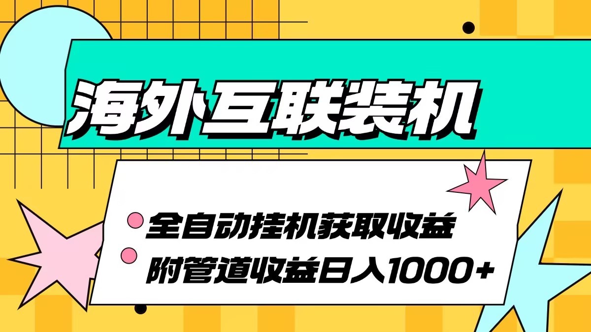 海外乐云互联装机全自动挂机附带管道收益 轻松日入1000+-凌秋网创