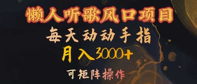 懒人听歌风口项目，每天动动手指月入3000+，可矩阵操作【揭秘】-凌秋网创