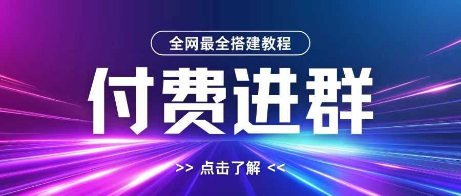 全网首发最全付费进群搭建教程，包含支付教程+域名+内部设置教程+源码【揭秘】-凌秋网创
