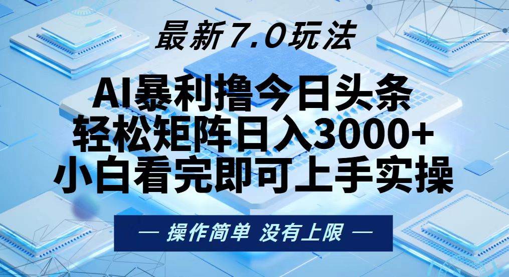 （13125期）今日头条最新7.0玩法，轻松矩阵日入3000+-凌秋网创