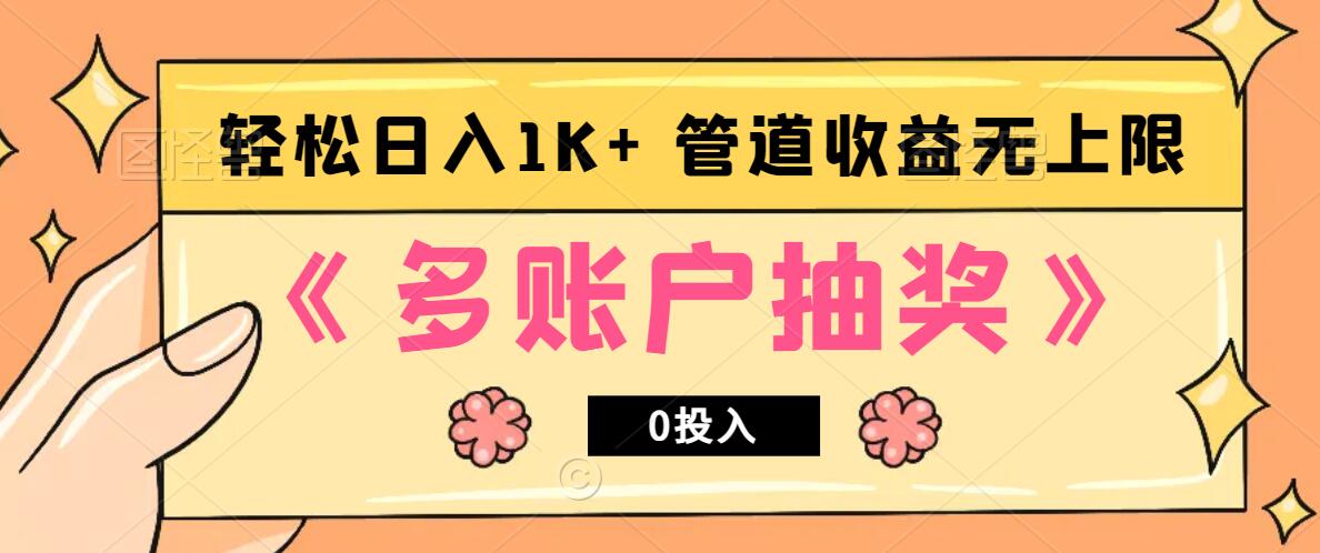 多账号抽奖，0投入也能赚收益，轻松日入1k+，管道收益无上限-凌秋网创