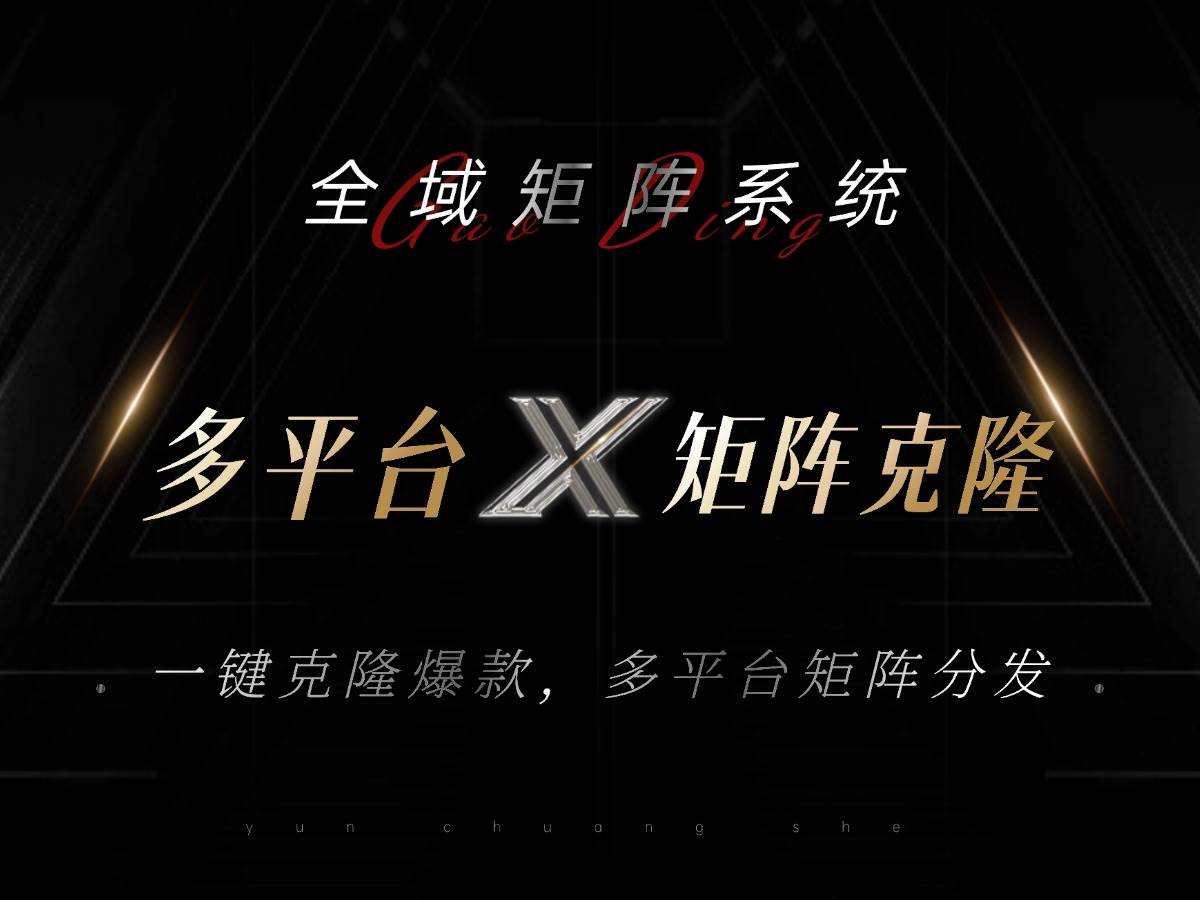 （13126期）全域矩阵系统，可一键克隆爆款矩阵分发到多个平台！矩阵操作日引流500+！-凌秋网创