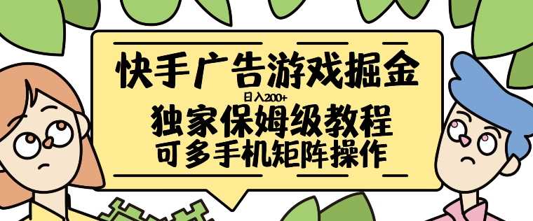 快手广告游戏掘金日入200+，让小白也也能学会的流程【揭秘】-凌秋网创