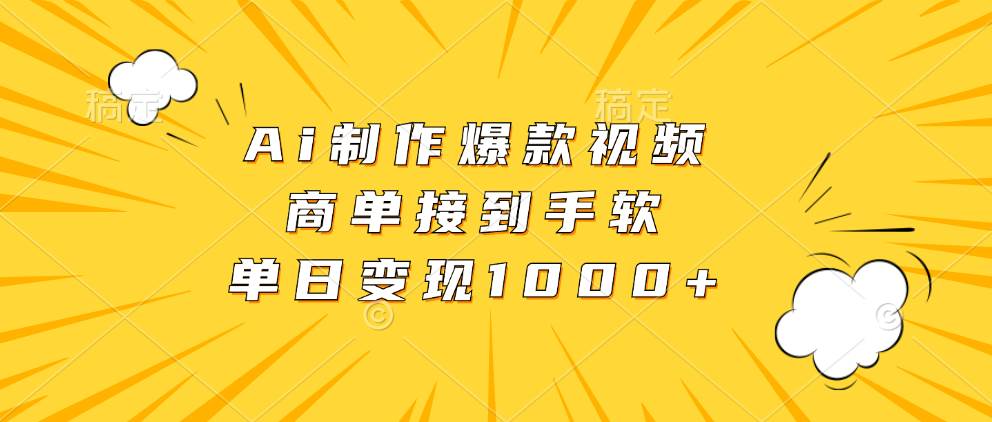 （13127期）Ai制作爆款视频，商单接到手软，单日变现1000+-凌秋网创