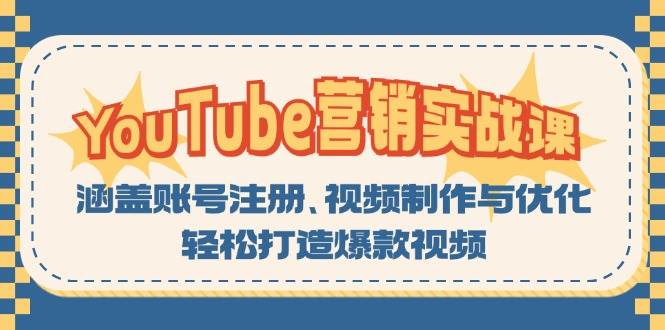 （13128期）YouTube-营销实战课：涵盖账号注册、视频制作与优化，轻松打造爆款视频-凌秋网创